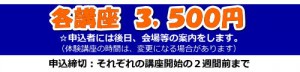 各講座　3500円