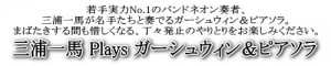 三浦一馬とガーシュウィン