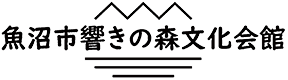 響きの森文化会館