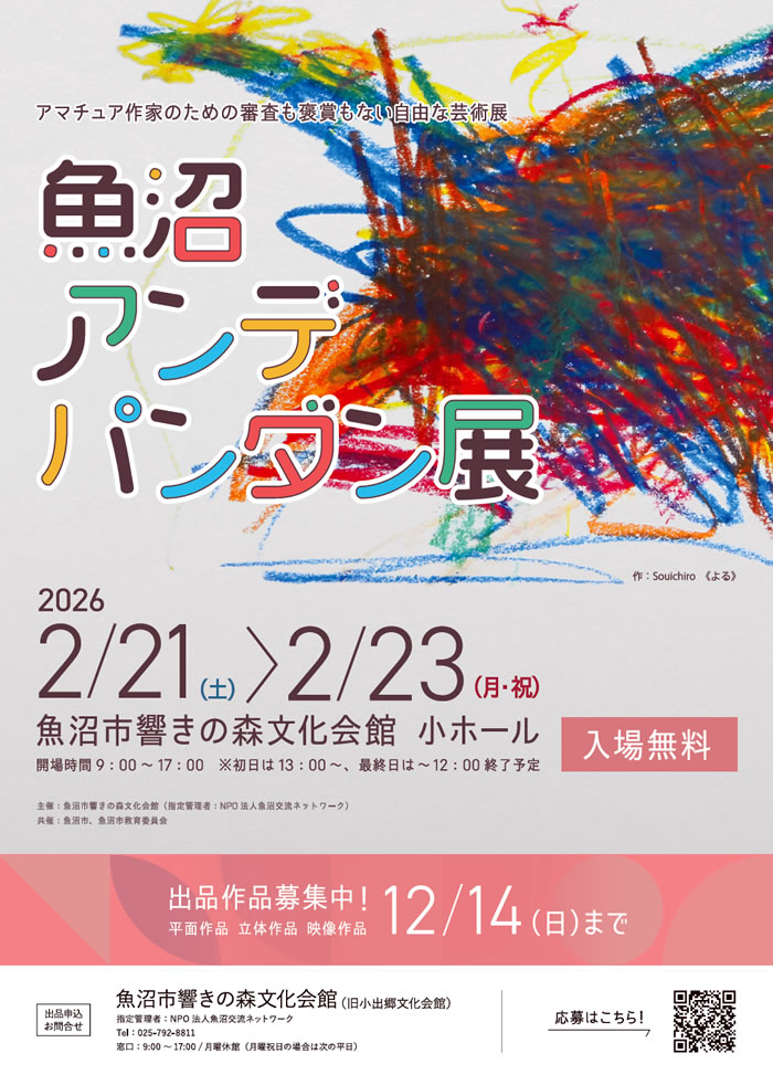 魚沼アンデパンダン展