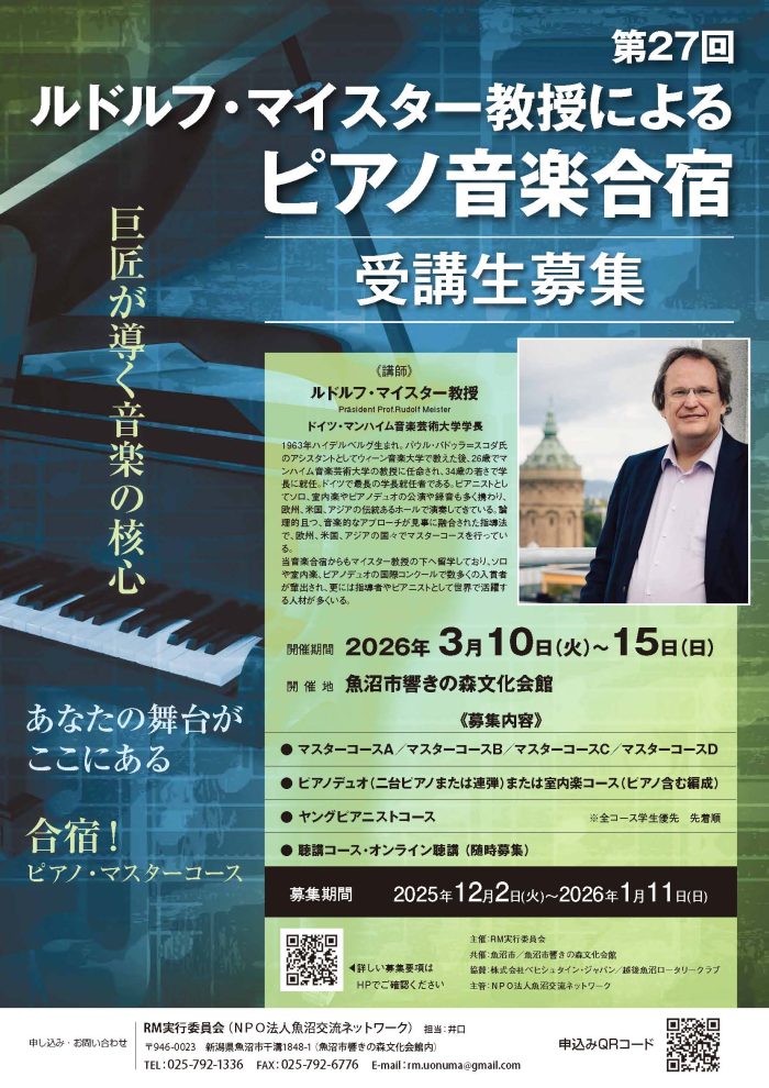 第27回ルドルフ・マイスター教授によるピアノ音楽合宿受講生募集