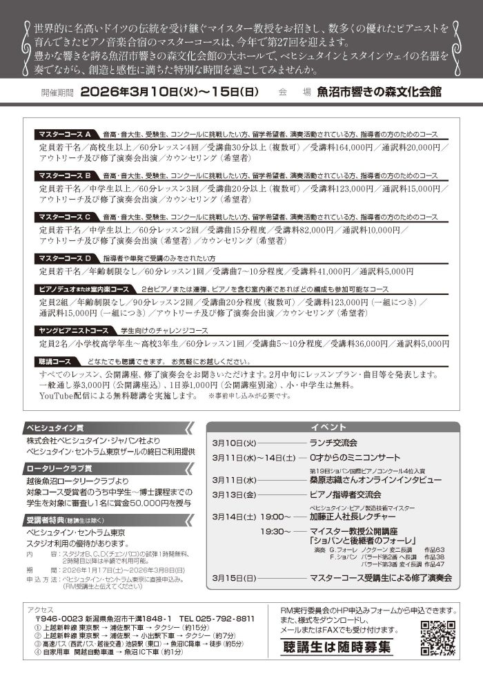 第27回ルドルフ・マイスター教授によるピアノ音楽合宿受講生募集