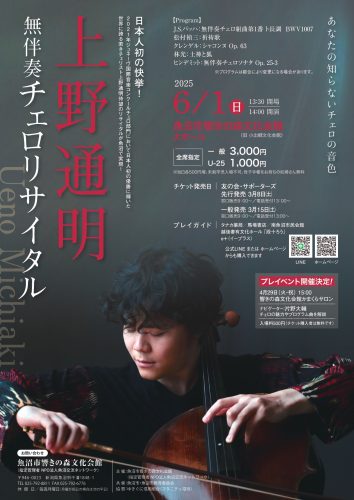 上野通明　無伴奏 チェロリサイタル （2025年6月1日）