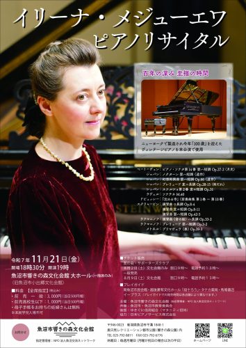 イリーナ・メジューエワピアノリサイタル （2025年11月21日）