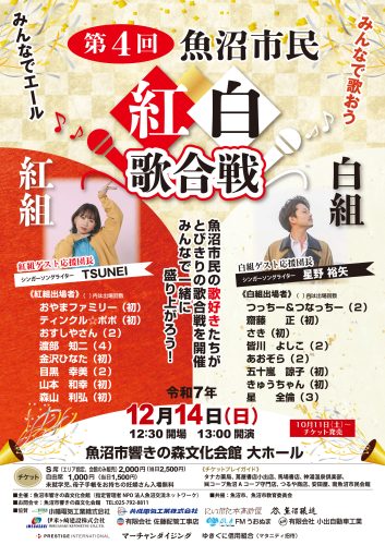 地域の歌自慢が集まった魚沼市民紅白歌合戦（2025年12月14日）