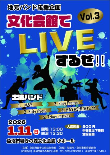 地元バンド応援企画　文化会館でLIVEするぜ‼ Vol.3（2026年1月11日）
