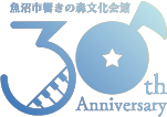 魚沼市響きの森文化会館30周年
