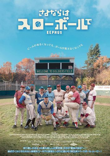 魚沼映画の専門店Vol.192『さよならは、スローボールで』